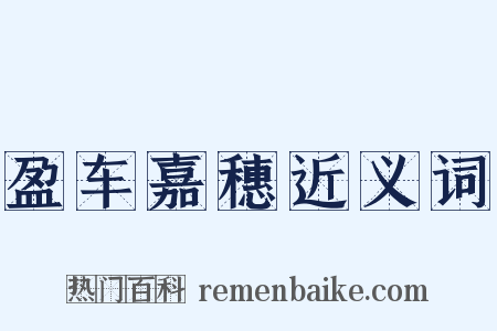 盈车嘉穗近义词是什么意思的图片